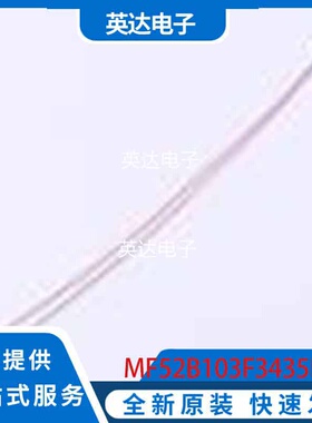 MF52B103F3435L100 原装正品 -