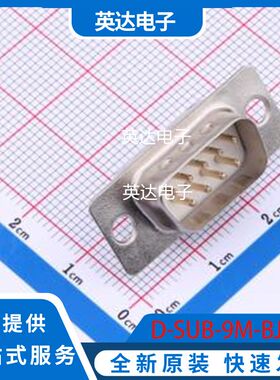 D-SUB-9M-BJBJ 原装正品 插件