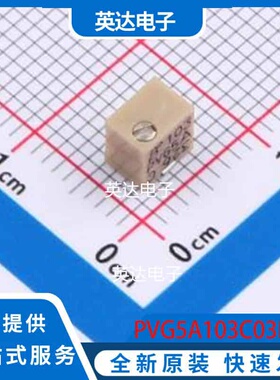 PVG5A103C03R00 SMD,5.1x4.8 原装正品