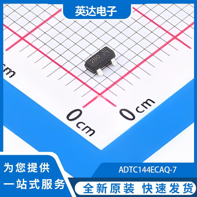 ADTC144ECAQ-7 原装正品 SOT-23-3
