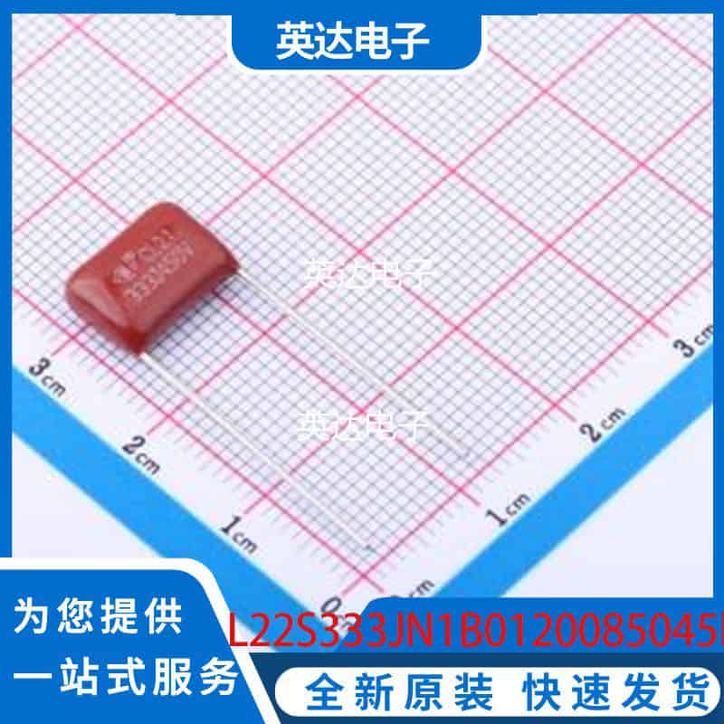 L22S333JN1B0120085045EOZ 原装正品 插件,P=10mm