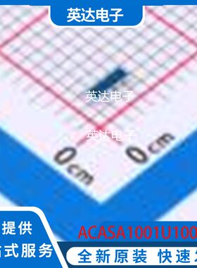 ACASA1001U1001P1AT 原装正品 0603x4