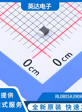 RL0805A390K 原装正品 0805