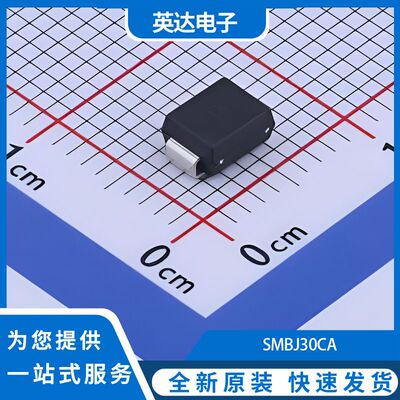 SMBJ30CA 原装正品 50个/管