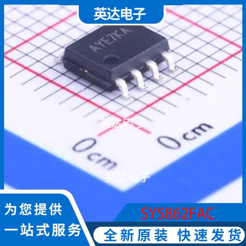 SY5862FAC SO-8 原装正品