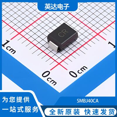 SMBJ40CA 原装正品 50个/管