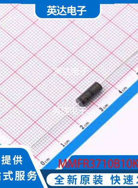 MMFR3710B10K0V9 原装正品 插件,D3.7xL10mm