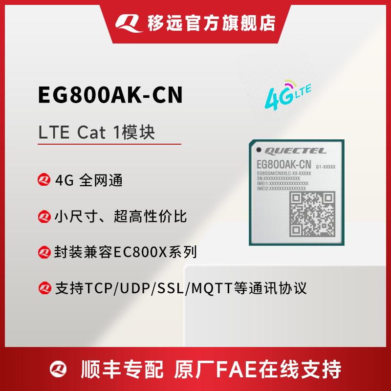 移远EG800AK物联网4G全网通CAT1通信模块支持TCP/MQTT通讯ASR模组