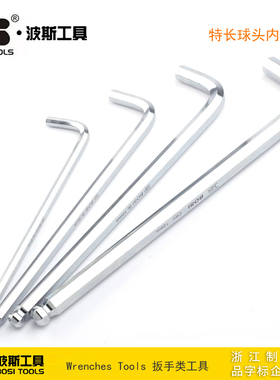 波斯工具特长球头内六角 单支内六角扳手 BS422015 422003 422008