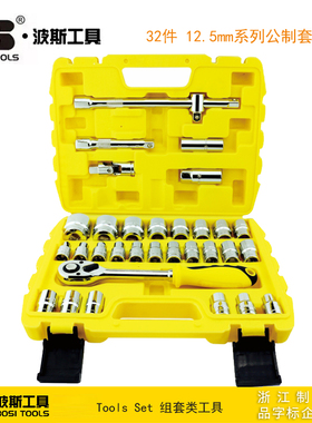 波斯工具 32件 12.5mm系列公制套筒组套 BS511032 BS-J032