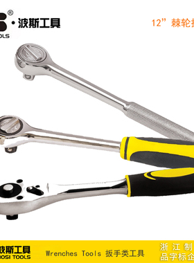 波斯工具 12”棘轮扳手 快速扳子 BS361325 361363 361322
