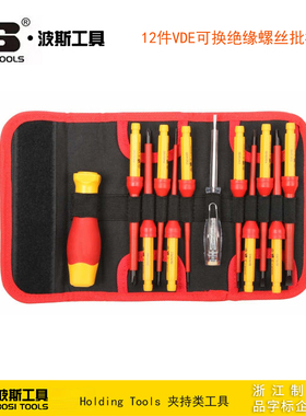波斯工具 12件VDE可换绝缘螺丝批杆组套 电笔 螺丝刀 BS600240