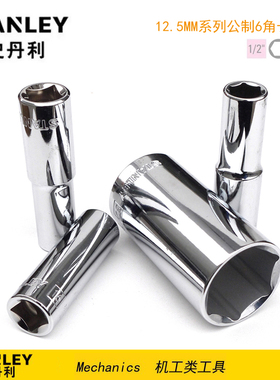 史丹利12.5MM系列公制6角长套筒93-525-1-22 526 527 528 529