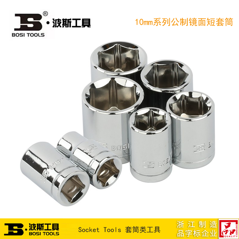 波斯工具 10mm系列公制镜面短套筒 中飞 BS362906 362907 362911