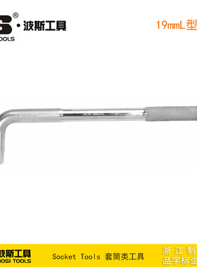 波斯工具 19mmL型扳手 套筒扳手加长活动头接杆 BS366804