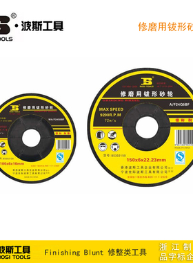 波斯工具 修磨用钹形砂轮片 切割片打磨片角磨片 BS302100 303100