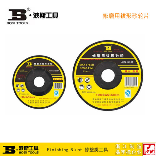 波斯工具 修磨用钹形砂轮片 切割片打磨片角磨片 BS302100 303100