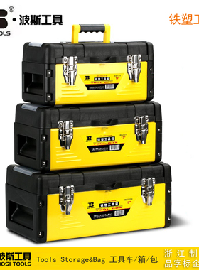 波斯工具 铁塑工具箱 维修五金收纳盒 BS521214 521217 521219