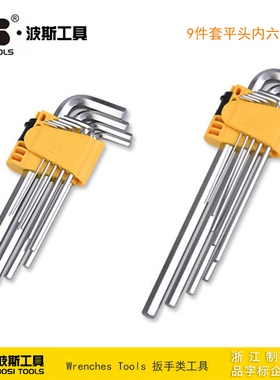波斯工具9件套加长/特长平头内六角扳手 BS423173 BS423174