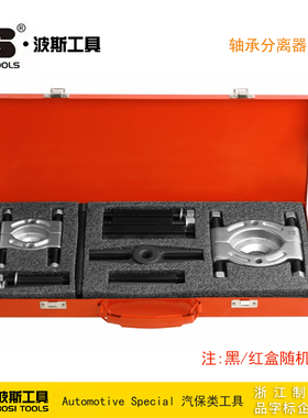 波斯工具 轴承分离器套装 拉马轴承装卸工具 BS525830