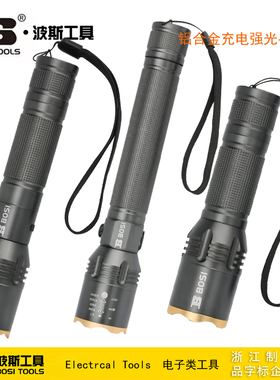 波斯工具 铝合金充电强光手电筒 BS300511 BS300512 BS300513