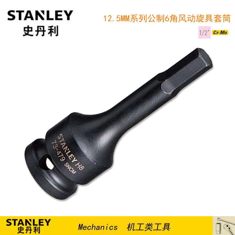 史丹利12.5MM系列公制6角风动旋具套筒 STMT73477-8-23 STMT73479