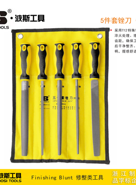 波斯工具五/5件套锉刀整形平头扁锉木工锉BS506151 508152 501153