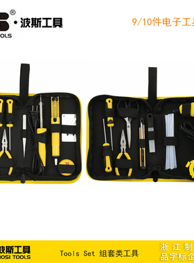 波斯工具 9/10件电子工具组套 电工维修套装 BS510010 BS510009