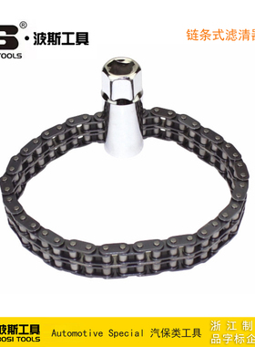波斯工具 链条式滤清器扳手 汽修扳手 BS520120
