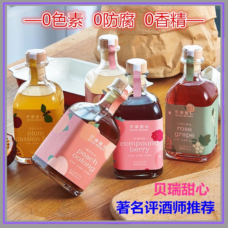 MissBerry贝瑞甜心300ml*2瓶纯发酵晚安微醺果酒酸甜情侣荔枝玫瑰