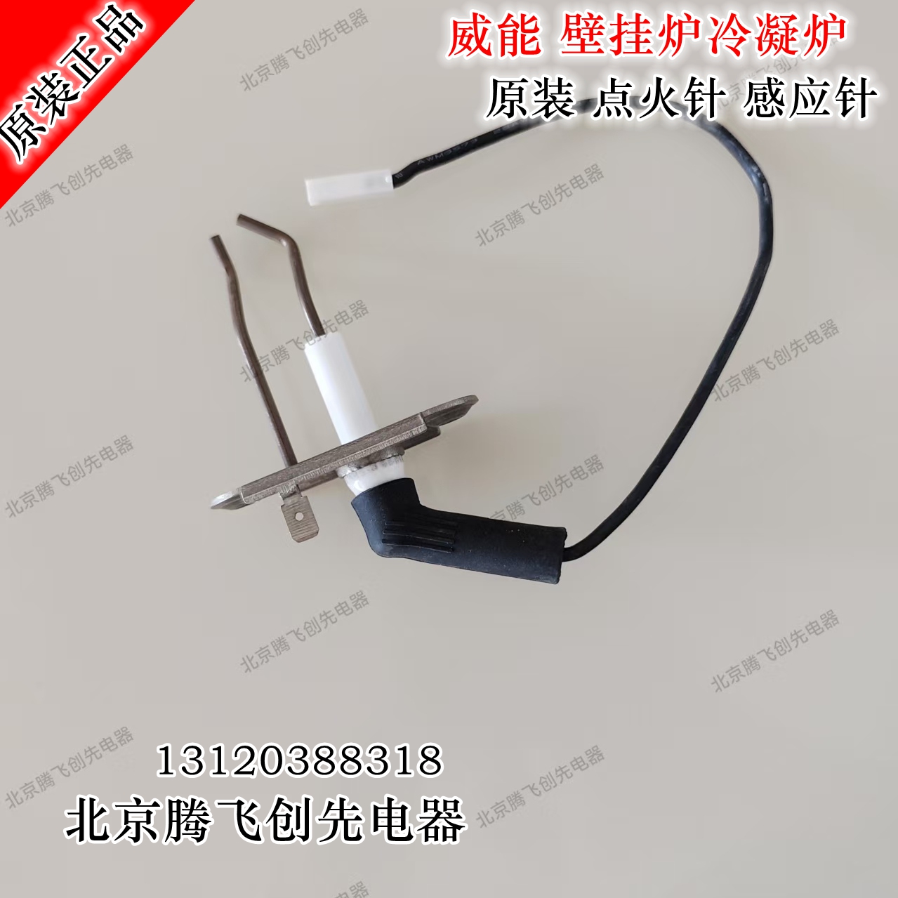 厂家直供 威能Vaillant ELECTRODE 低氮全预混壁挂炉点火针感应针