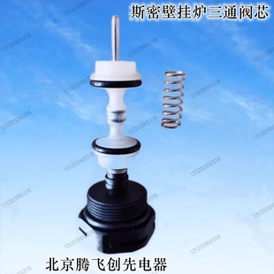 斯密史斯密斯万合和意特尔曼斯博阿里斯顿燃气壁挂炉三通阀芯组件