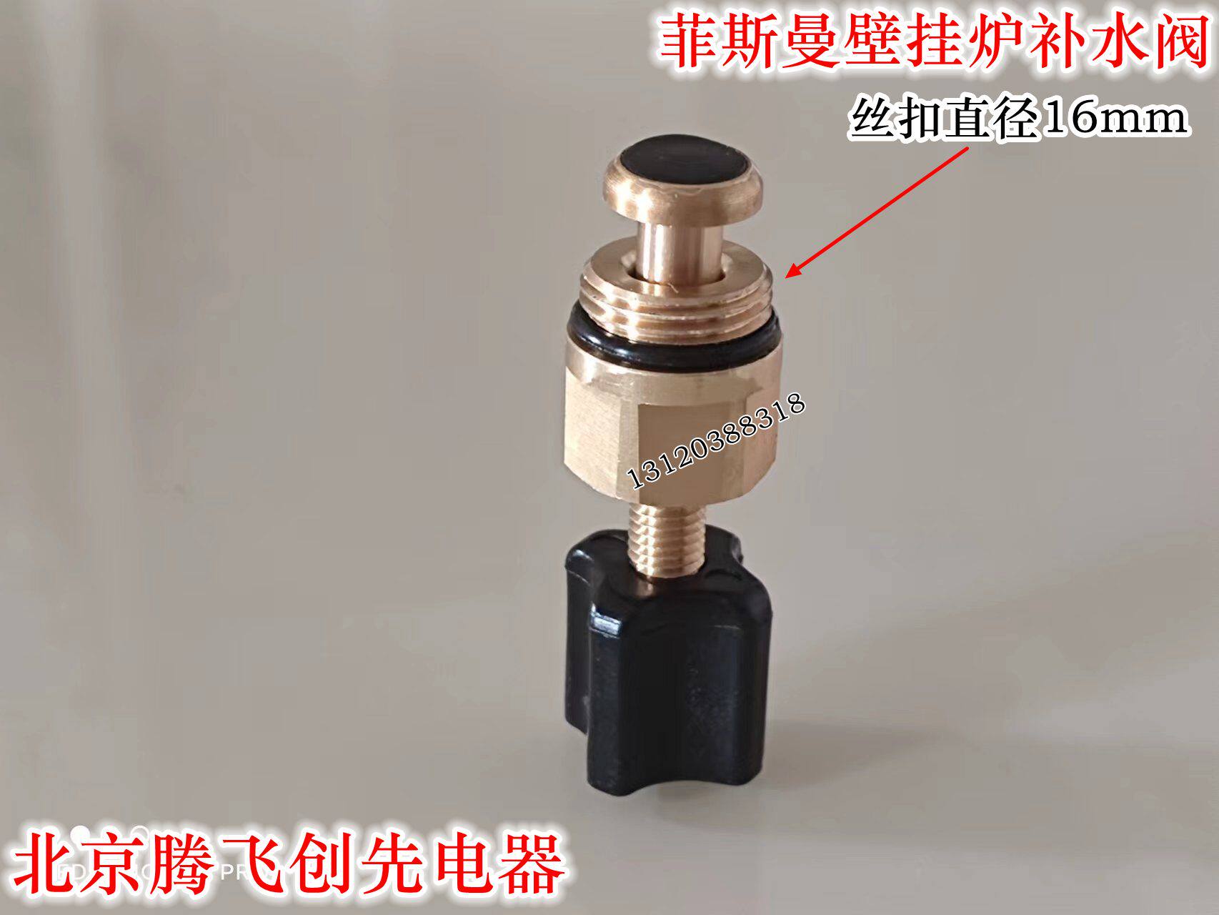 菲斯曼壁挂炉补水阀16mm丝扣