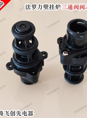 法罗力多米娜壁挂炉原厂水流三通阀阀芯壁挂炉配件