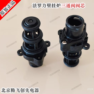 法罗力多米娜泰美斯壁挂炉原厂水流三通阀阀芯壁挂炉配件