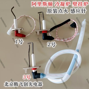 适用阿里斯顿酷能舒逸启逸畅逸冷凝壁挂炉常规炉点火感应针放电针