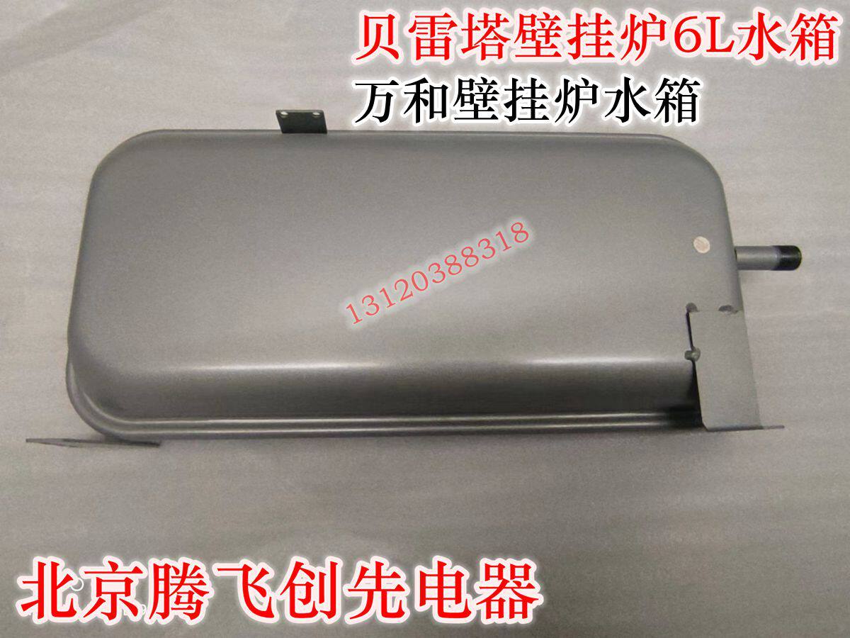 贝雷塔 前锋 万和壁挂采暖炉6升长方型膨胀水箱膨胀壁挂炉配件