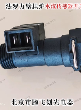 法罗力迪维亚多米特康柏特迪威壁挂炉水流传感器开关壁挂炉配件