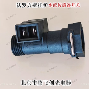 法罗力迪维亚多米特康柏特迪威壁挂炉水流传感器开关壁挂炉配件