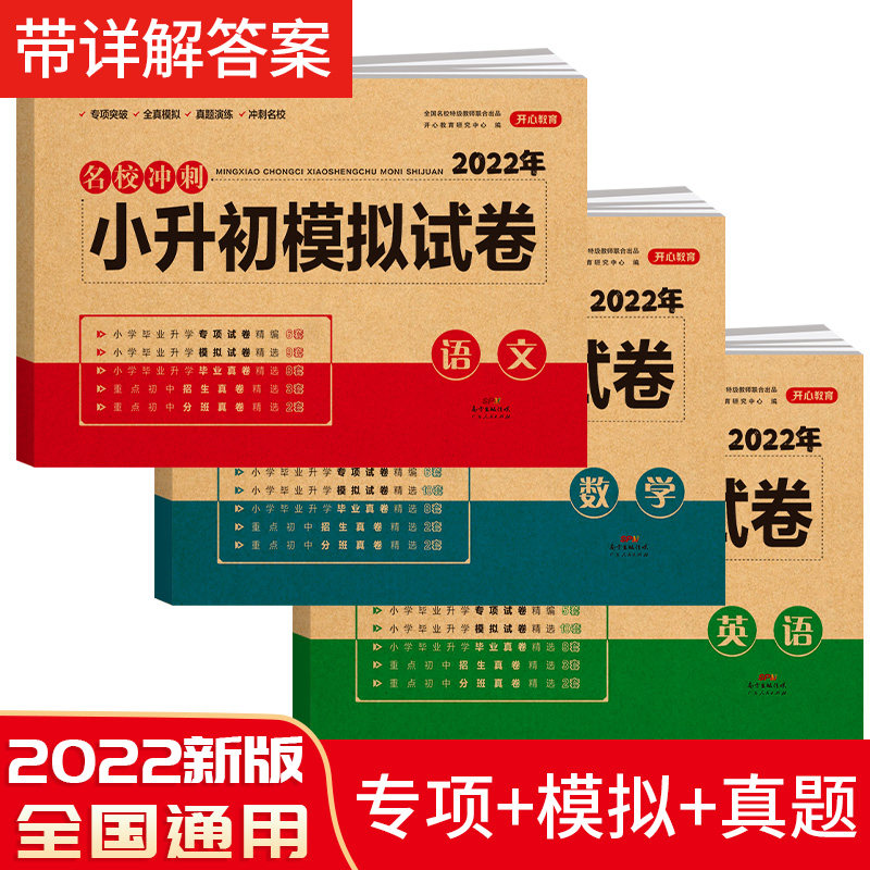 2022新版名校冲刺小升初模拟试卷语数英全3册 语文数学英语小学升初中冲刺模拟试卷 小升初毕业真题试卷 重点初中考试真题试题使用感如何?
