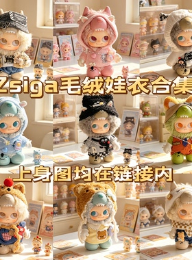 仅娃衣i’m zsiga系列嘎子搪胶毛绒娃衣嘎子姐衣服可爱神秘真诚