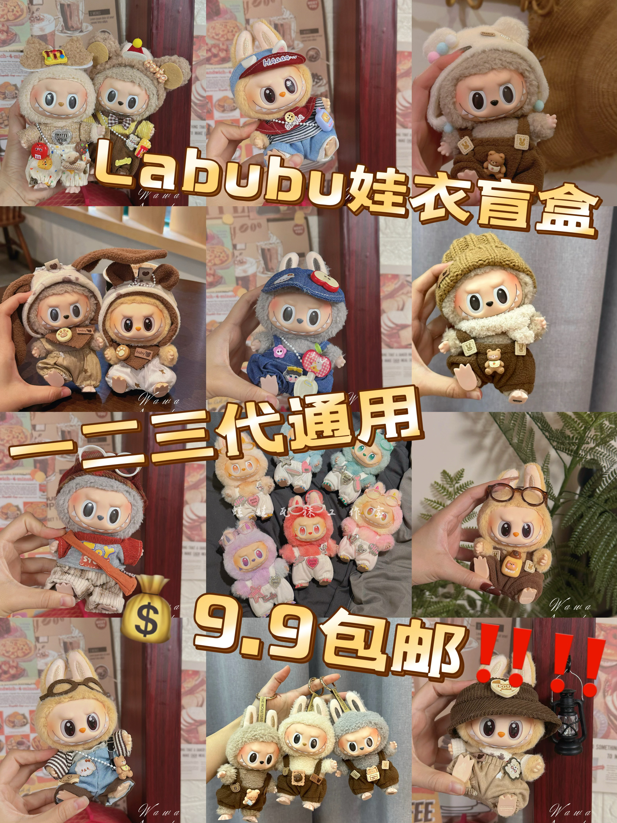(仅衣服一二三代盲盒15Labubu娃毛绒搪胶公仔挂件拉布布棉花娃娃