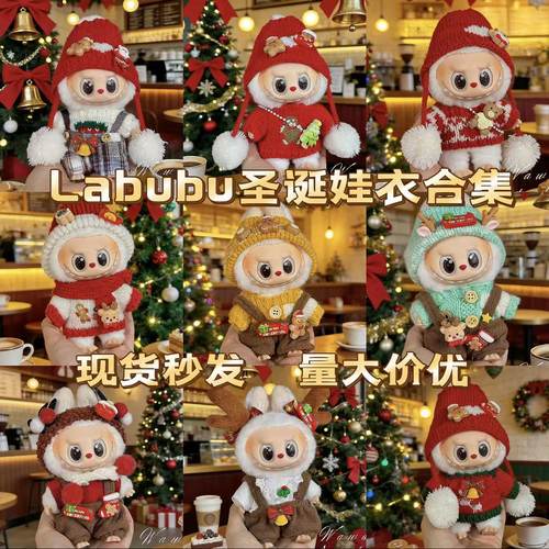 仅衣服适用拉布布娃衣123代labubu挂件公仔可穿圣诞娃衣配饰批发
