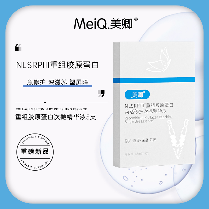 美卿重组胶原蛋白次抛精华液