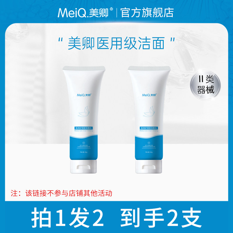 美卿医用护理膏体敷料30g皮肤护理创面清洗洁面部TK