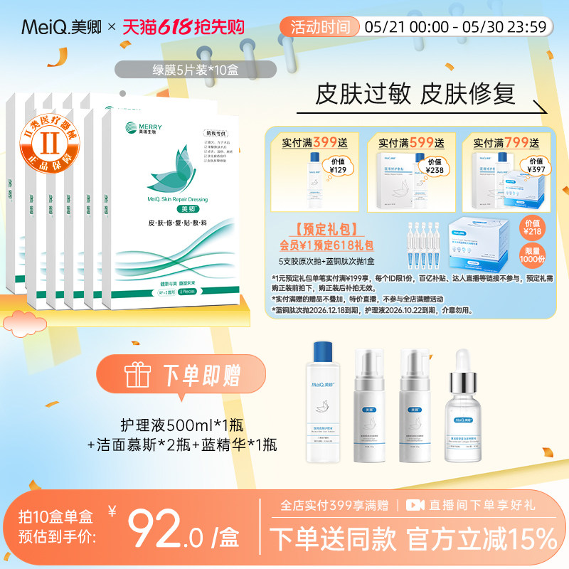美卿皮肤修复贴敷料医用敏感肌医敷料绿膜10盒