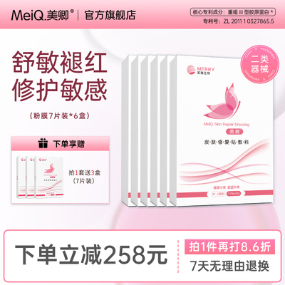 【6盒装】美卿皮肤无菌医用敷料胶原蛋白修复贴补水敏感肌冷敷
