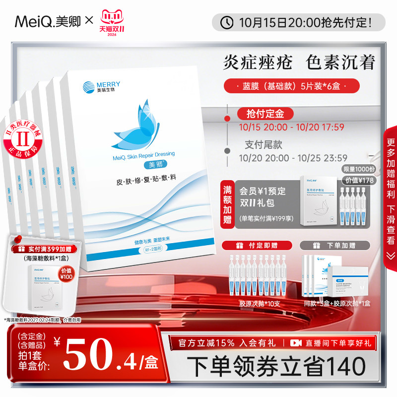 【预售】美卿皮肤医用修复贴胶原蛋白医美敷料补水6盒基础款蓝膜