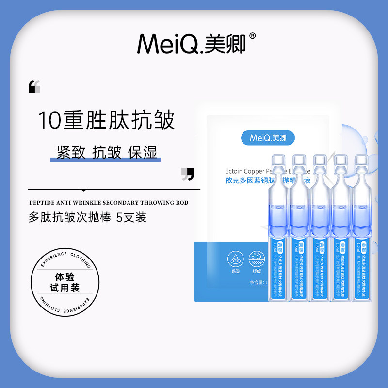 【百亿】美卿胶原蛋白依克多因蓝铜胜肽次抛精华液5支