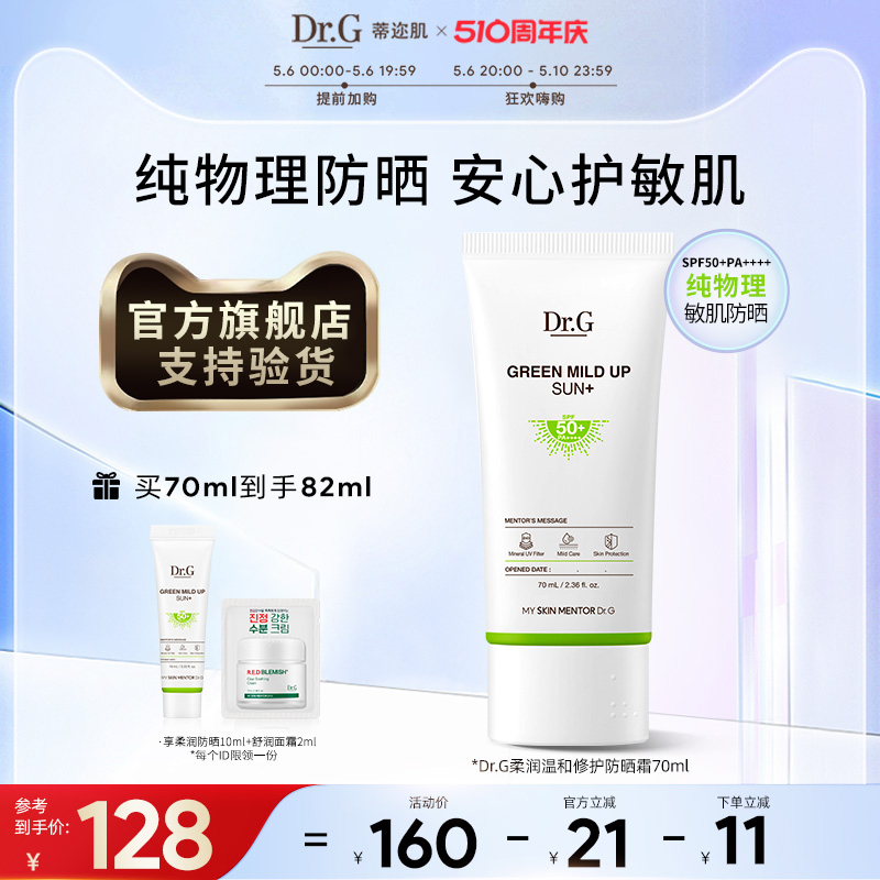 【新品】Dr.G蒂迩肌/drg纯物理高倍防晒霜隔离春夏敏感肌防晒乳女